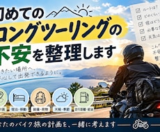 ロングツーリングの不安や疑問を一緒に整理します 行けたらいいなを実現へ、全国ツアラーが寄り添います！