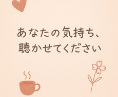 あなたの心にそっと寄り添う人生恋愛相談お受けします イメージ1