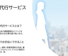 事務作業代行します イメージ1