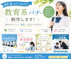 教育系サービスのWEB画像作成します スクール・塾・習い事などのバナーはお任せください！