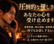 圧倒的な優しさで、あなたの辛い悩みに寄り添います 恋愛相談、悩み相談、愚痴聞き、どんな話でも寄り添い支えます