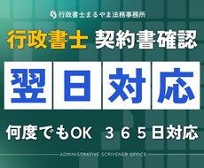 契約書や重要書類の内容を徹底的に確認します 業務委託契約書や離婚協議書、利用規約、内容証明等の確認に対応