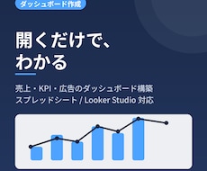 売上や広告のダッシュボードを作成します スプレッドシートやLooker Studioで自動更新します