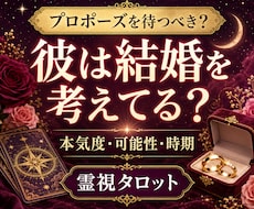 結婚占い｜彼の本気度と結婚時期を丁寧に霊視します プロポーズを待つべき？二人が結婚へ進む可能性を読み解きます