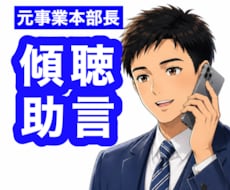 元事業本部長が管理職やリーダーの不安や悩み聴きます イメージ1