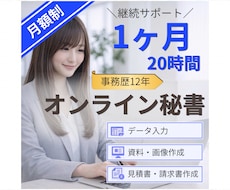 月20時間◎オンライン秘書が事務をサポートします イメージ1