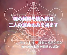 魂の契約を読み解き二人の運命の糸を視ます イメージ1