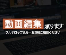 高品質仕上げ｜動画編集承ります フルテロップ追加料金なし！丁寧・迅速に対応いたします