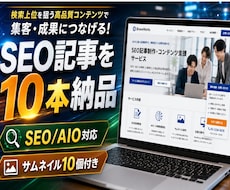 プロWEBライターがAIと共同SEO記事作成します 記事に合ったサムネイルも作成して10個お付けします