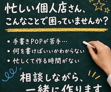 個人店向け｜相談しながらPOPを作ります 忙しくても大丈夫。相談しながら仕上げます