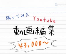踊ってみた、Youtube動画編集します イメージ1