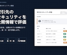 取引先のセキュリティを公開情報で調査します 公開情報のみで法人1社を調査。高・中・低で評価