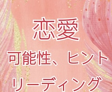 恋愛特化！可能性やアドバイスをお伝え致します これからの出会いは？彼と上手く向き合うヒントは？などなど