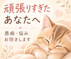 頑張りすぎたあなたのお話をお聴きします イメージ1