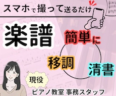 ピアノ教室事務が制作！手書き楽譜の清書や移調します PC苦手な方もスマホ写真でOK