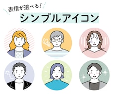 シンプルで好印象な似顔絵アイコンを作成します ブログ/アイコン/名刺/動画/SNS等にご活用ください！