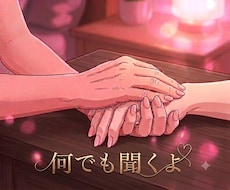 性のお悩みや性の不安に優しく寄り添いお聞きしきます イメージ1
