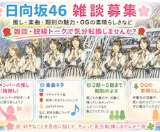 日向坂46の素敵な雑談します イメージ1