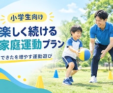 できるを増やす！運動遊びのプランを作ります 走る、跳ぶなど基礎的な運動能力向上を支援するプログラムです。