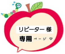 リピーター様専用ページとなります 〜 ご縁があった方へ感謝の気持ちをこめて 〜