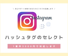 限定価格！インスタグラムのハッシュタグを選択します 【SNS運用】あなたにぴったりのハッシュタグを徹底リサーチ！