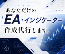 MT4 / MT5 EA・インジケーター作成します スピード納品！MQL言語、Pineスクリプトも対応可能です。