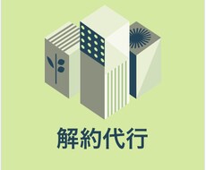 さくらインターネットの解約作業を代行します イメージ1