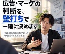 広告・マーケの判断を、壁打ちで一緒に決めます イメージ1