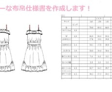 女児布帛仕様書を作成いたします イメージ1