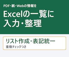 データ入力・Excel整理・リスト作成を代行します イメージ1