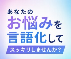 あなたのお悩み言語化してスッキリさせます イメージ1