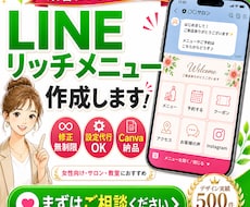 集客できるLINE公式リッチメニュー作ります イメージ1