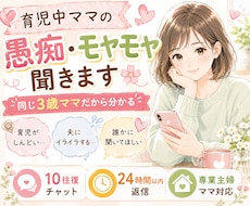 育児中ママの愚痴・モヤモヤ聞きます 同じママだから分かる。気軽に話せる場所です