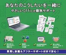 officeソフトの困りごとサポートします イメージ1