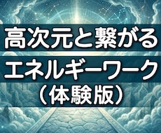 26：高次元神仏と繋がるエネルギーワーク行います 繋がる先をリアルタイムで測定し高次元と繋がる体験ができます