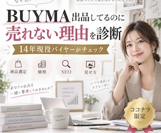 BUYMA売れない原因を14年経験者が診断します イメージ1
