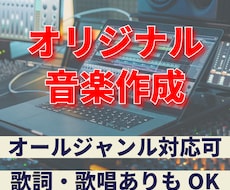 オリジナル音楽を作成します イメージ1