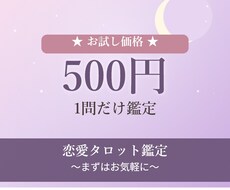 お試し♡500円♡恋愛タロット1問鑑定します イメージ1