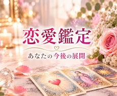 恋愛鑑定❤️あなたの今後の展開❤️占います イメージ1