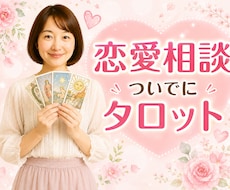 恋愛相談や雑談のついでにタロット鑑定もします 恋バナしながら気軽にタロット♡気になる相手の本音も鑑定