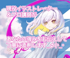 初心者大歓迎！イラスト添削します イラストレーター歴14年のプロがあなたの強みをお伝えします！
