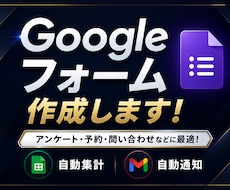 リンク配布するだけ！Googleフォーム作成します フォーム作成〜集計〜通知の仕組みごと納品いたします