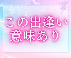 お二人が出逢った意味、今の関係・想いをお伝えします あなたは気づいてますか？その出逢いの理由を…