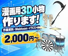 漫画・イラスト・VRMに使える3D小物を制作します 描くのが大変な小物、3Dにして角度自由に！