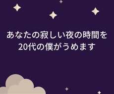 20代会社員の僕がチャットであなたの寂しさうめます イメージ1