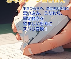 ピンポイントでご希望の思考パターンに書き換えます イメージ1