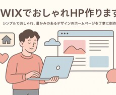 WIXでおしゃれHP作ります