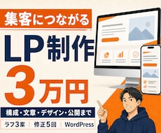 集客・申込みにつながるLPを3万円で制作します イメージ1
