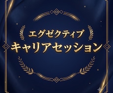 昇格・年収アップ。最強のキャリアアップ戦略教えます イメージ1