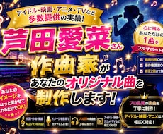 芦田愛菜さん作曲の音楽家が貴方だけの曲を制作します あなたのイメージをちょっと聞かせてくれるだけでOK